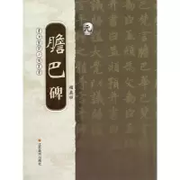 音像元.赵孟頫.胆巴碑方尧明 编