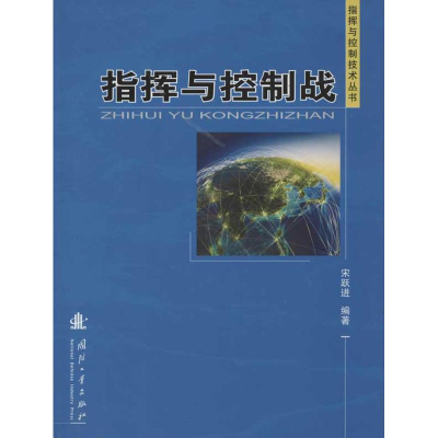 音像指挥与控制战宋跃进