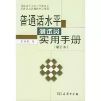 音像普通话水平测试员实用手册(增订本)宋欣桥 编