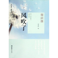 音像风吹了(日)堀辰雄