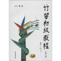 音像竹笛初级教程(修订版)秦俭