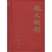 音像龙文鞭影/中国书店编中国书店 编