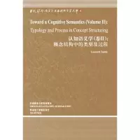 音像概念结构中的类型及过程.认知语义学卷2(美)伦纳德.塔尔米
