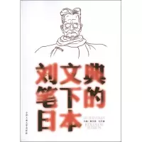 音像刘文典笔下的日本刘平章 编