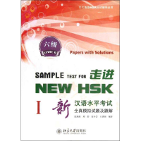 音像走进NEW HSK.新汉语水平全真模拟试题及题解.6级1沈灿淑,等