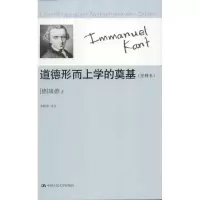 音像道德形而上学的奠基:注释本(德)康德