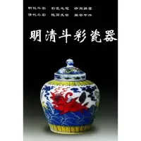 音像明清斗彩瓷器铁源 编