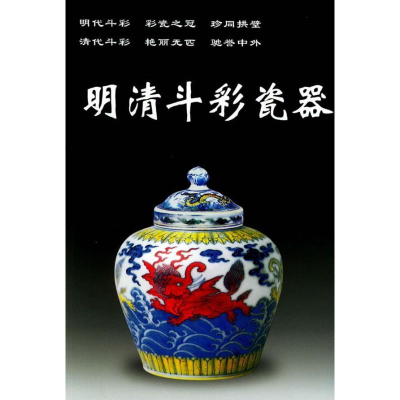 音像明清斗彩瓷器铁源 编