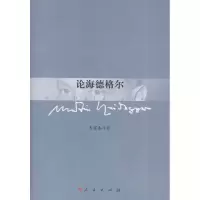 音像论海德格尔彭富春