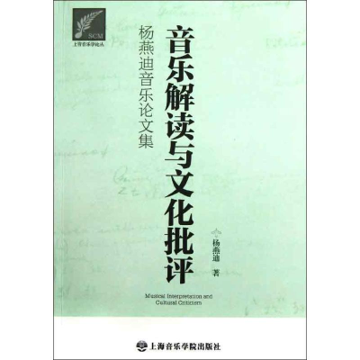 音像音乐解读与文化批评:杨燕迪音乐集杨燕迪