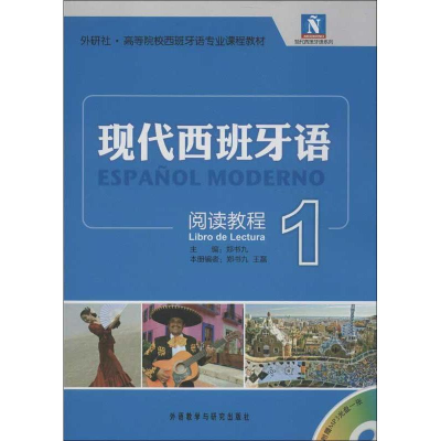 音像现代西班牙语阅读教程1郑书九,王磊 编