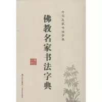 音像名家书法字典禚效锋 编