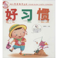 音像幼儿素质教育丛书 好习惯张耀明 编