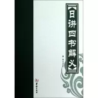 音像日讲四书解义薛治 点校