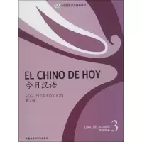音像今日汉语(第2版).学生用书3(汉,西)孔繁清,等 编