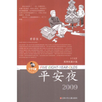 音像5个8岁系列长篇小说.平安夜黄蓓佳