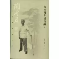 音像陶冷月年谱长编陶为衍