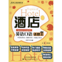 音像酒店英语口语话题王李洪涛 编