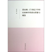 音像黄山图:17世纪下半叶山水画中的黄山形象与观念邱才桢