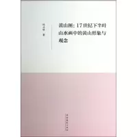 音像黄山图:17世纪下半叶山水画中的黄山形象与观念邱才桢