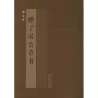 音像王铎<赠子房公草书>(明)王铎