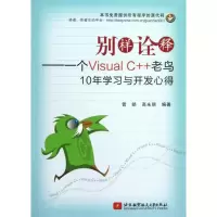 音像别样诠释:一个VISUAL C++老鸟10年学习与开发心得管皓