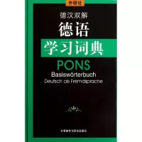 音像外研社德汉双解德语学习词典(德)荷西特