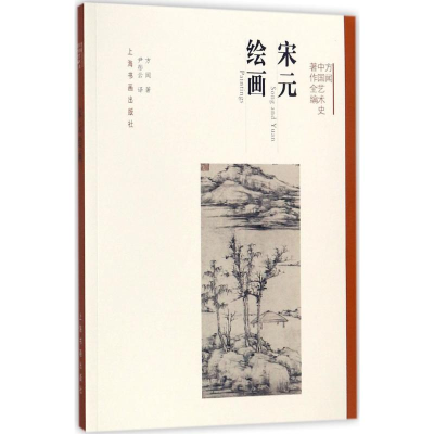 音像宋元绘画方闻 著;尹彤云 译