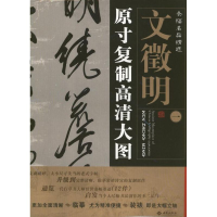 音像文徵明1.条幅名品精选:原寸复制高清大图朱百钢
