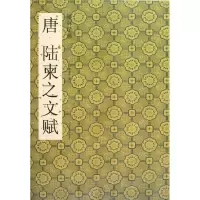音像唐陆柬之文赋杨汉卿 编