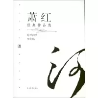 音像萧红经典作品选萧红