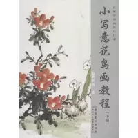 音像传统中国画技法详解.小写意花鸟画教程.下册栾国新 编