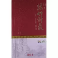 音像绿竹神气-中国一百首咏竹古诗精选(中)(精装)/彭镇华彭镇华