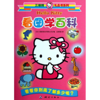 音像看图学百科(日)三丽鸥股份有限公司
