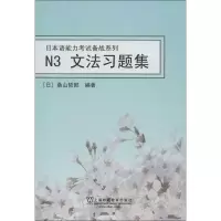 音像日本语能力备战系列.N3文法习题集(日)桑山哲郎