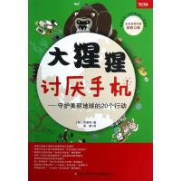 音像大猩猩讨厌手机:守护美丽地球的20个行动(韩)朴景和