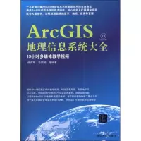 音像ArcGIS地理信息系统大全薛在军