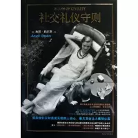 音像社交礼仪守则(美)托尔斯