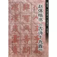 音像赵体楷书古诗19首魏秋芳 编