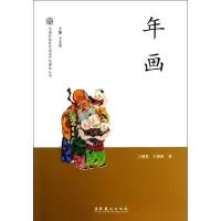 音像年画/中国非物质文化遗产代表作丛书王树村//王海霞