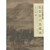 音像夏景山口待渡图(五代)董源