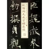 音像欧阳询九成宫醴泉铭上海书画出版社 编