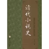 音像清代小说史胡益民