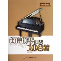 音像简谱钢琴曲集108首罗晓海