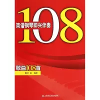 音像简谱钢琴即兴伴奏歌曲108首辛笛