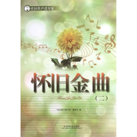 音像怀旧金曲"社区歌声进万家"编委会 编