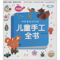 音像儿童手工全书.奇趣篇张耀明 编