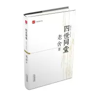 音像四世同堂老舍