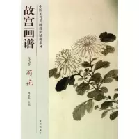 音像菊花/故宫画谱.花鸟卷张东华