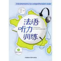 音像法语听力训练王瑞华,汤延英,狄荷花